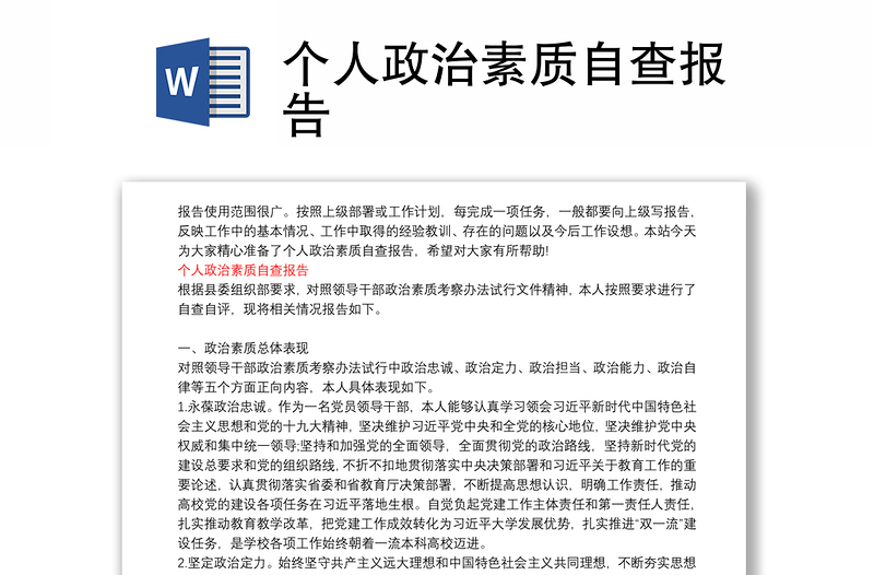 个人政治素质自查报告