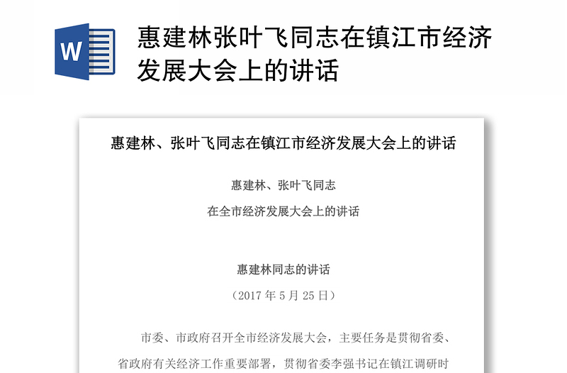 惠建林张叶飞同志在镇江市经济发展大会上的讲话