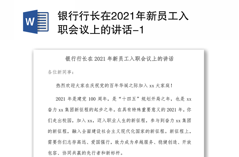 银行行长在2021年新员工入职会议上的讲话-1