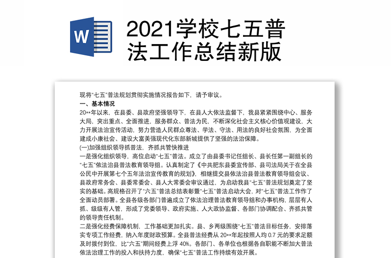 2021学校七五普法工作总结新版