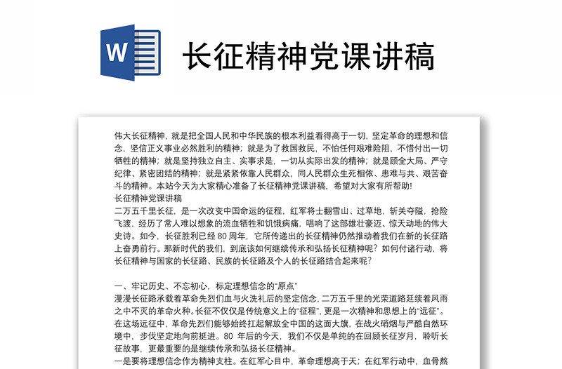 长征精神党课讲稿