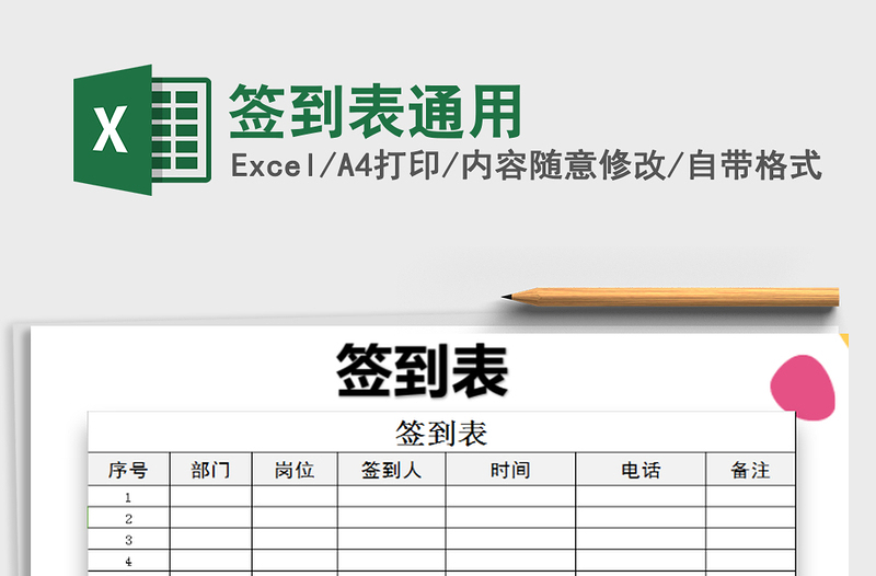 2022年签到表通用免费下载