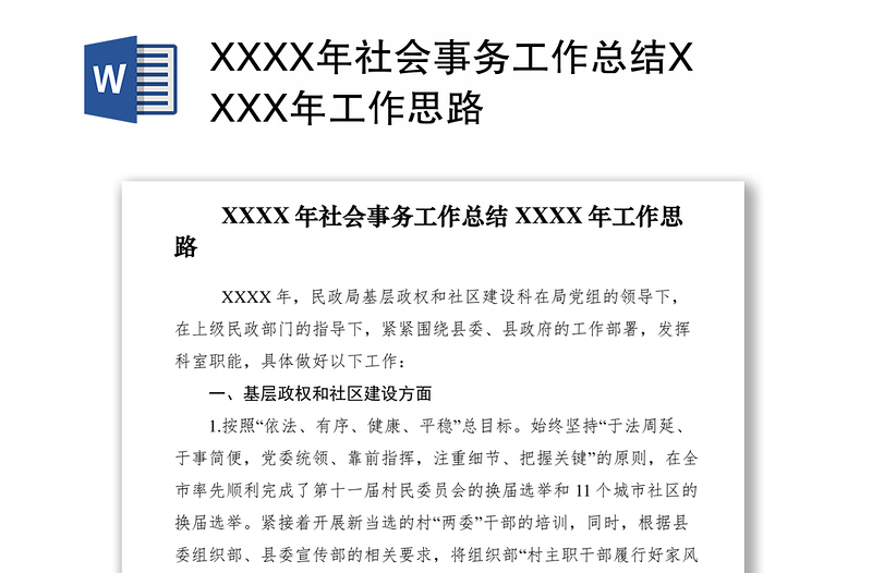 2021XXXX年社会事务工作总结XXXX年工作思路