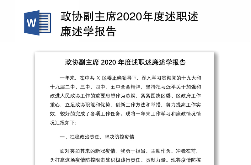 政协副主席2020年度述职述廉述学报告