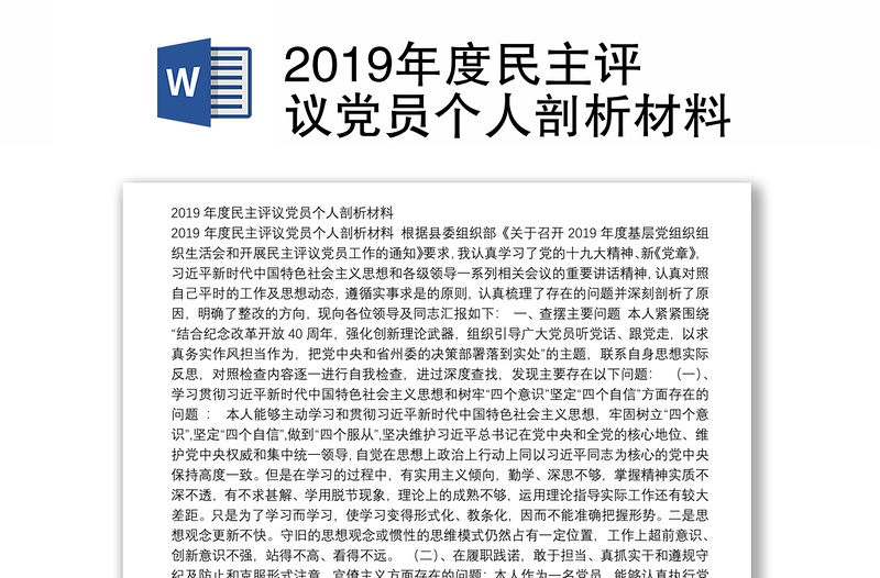 2019年度民主评议党员个人剖析材料