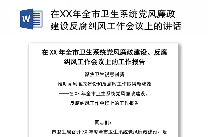 在XX年全市卫生系统党风廉政建设反腐纠风工作会议上的讲话