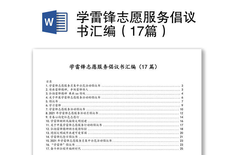 学雷锋志愿服务倡议书汇编（17篇）