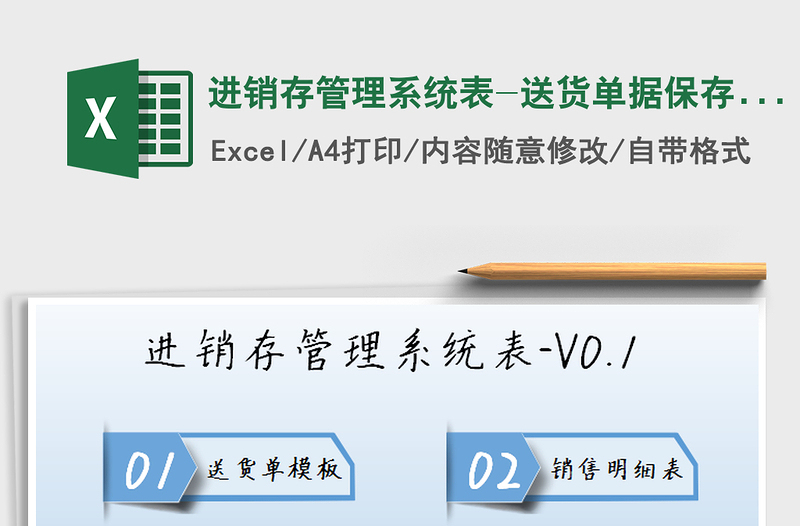 2021年进销存管理系统表-送货单据保存至多张表免费下载