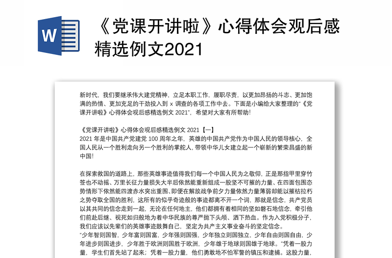 《党课开讲啦》心得体会观后感精选例文2021