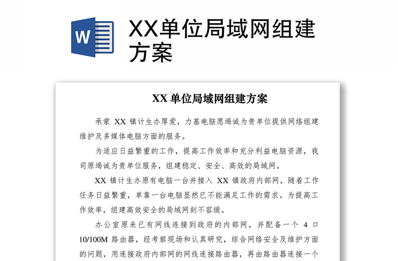 2021XX单位局域网组建方案