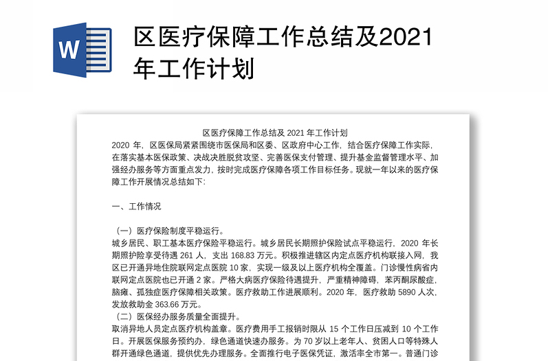 区医疗保障工作总结及2021年工作计划