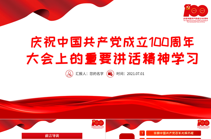 2021庆祝中国共产党成立100周年大会上的重要讲话精神学习PPT党史学习教育专题辅导党课课件