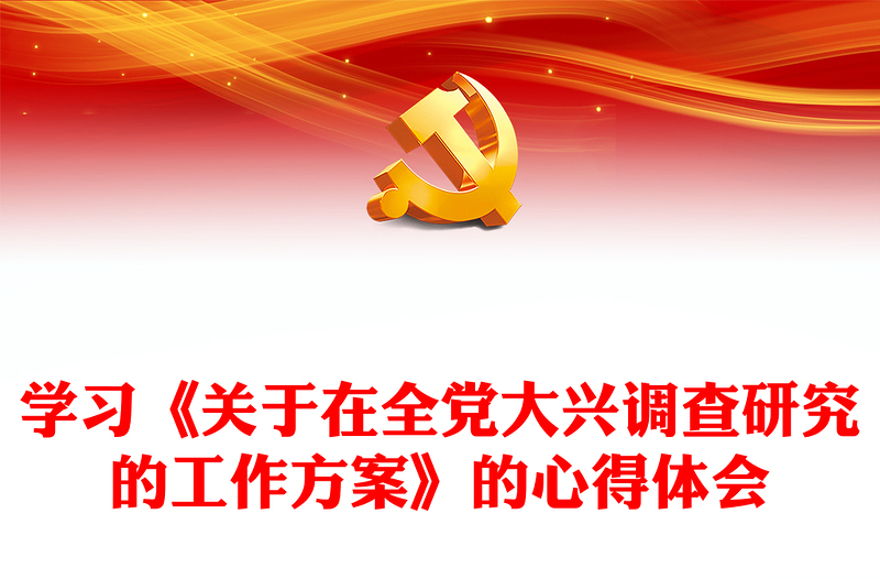 学习《关于在全党大兴调查研究的工作方案》的心得体会