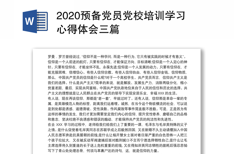 2020预备党员党校培训学习心得体会三篇