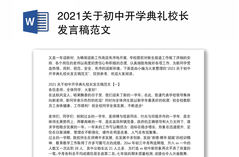 2021关于初中开学典礼校长发言稿范文