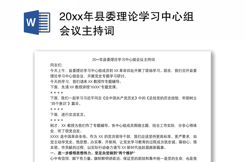 202120xx年县委理论学习中心组会议主持词