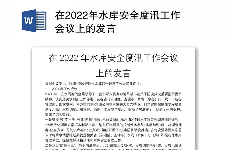 在2022年水库安全度汛工作会议上的发言