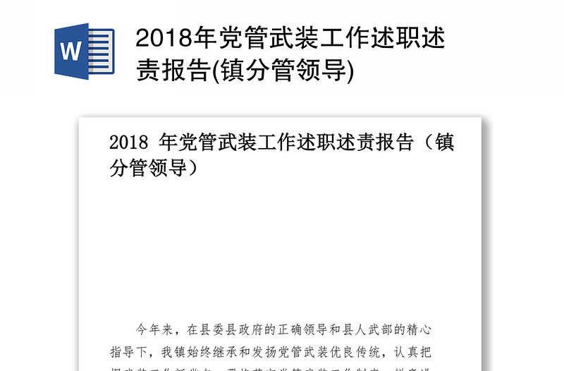 2018年党管武装工作述职述责报告(镇分管领导)