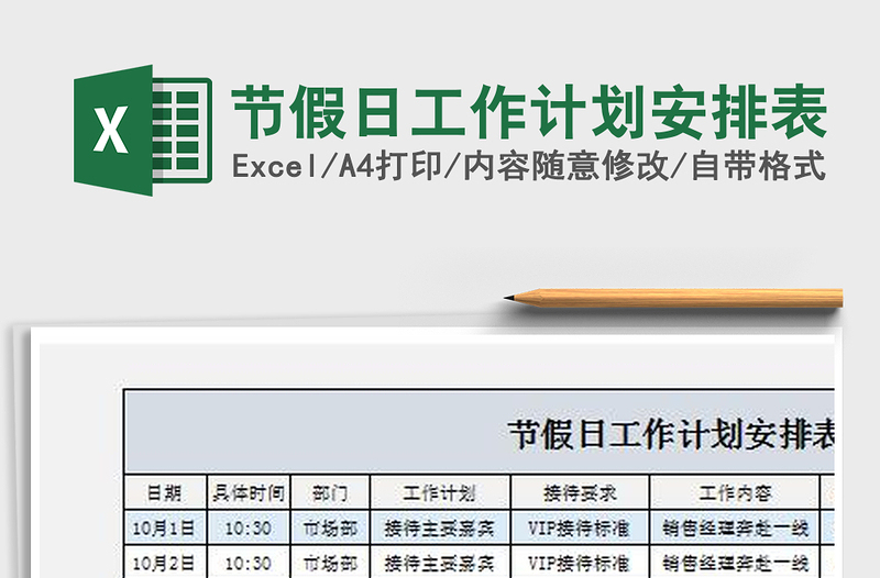 2021年节假日工作计划安排表