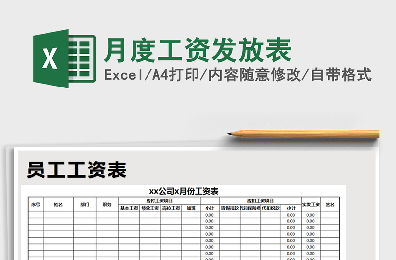 2021年月度工资发放表