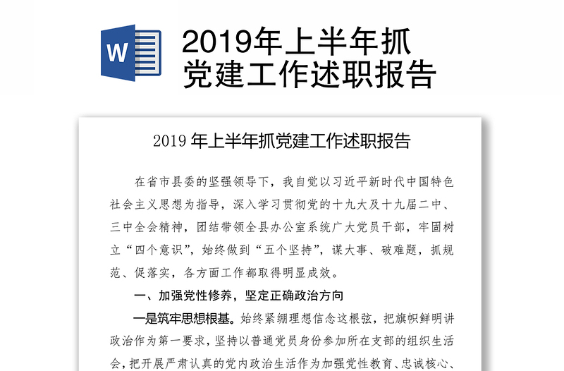 2019年上半年抓党建工作述职报告