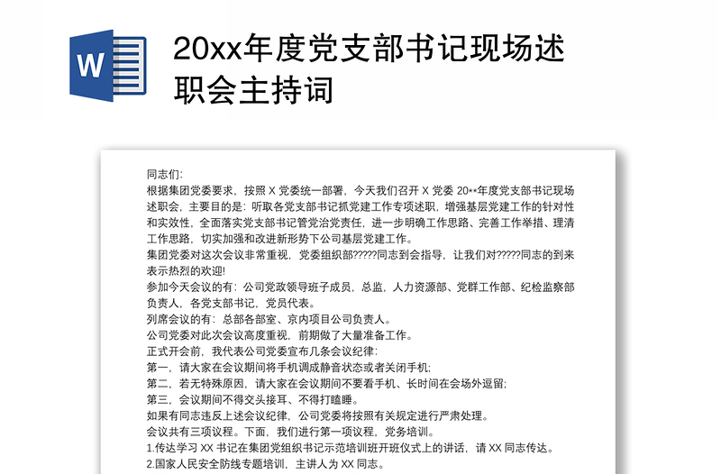 20xx年度党支部书记现场述职会主持词