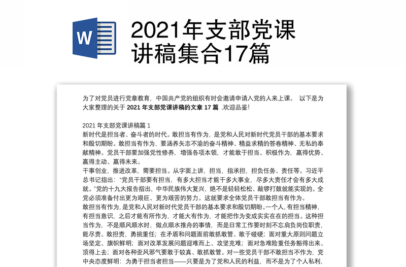 2021年支部党课讲稿集合17篇