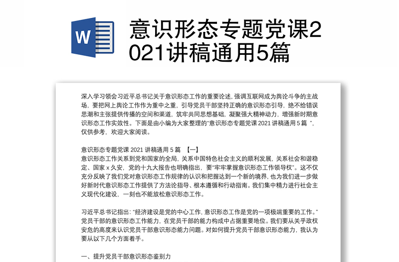 意识形态专题党课2021讲稿通用5篇