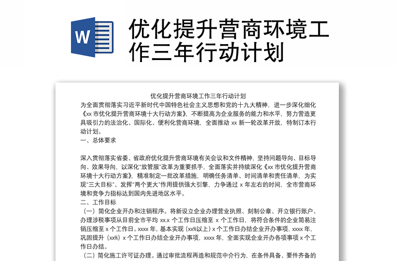 优化提升营商环境工作三年行动计划