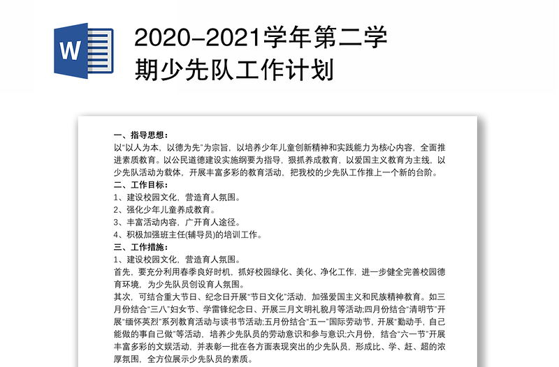 2020-2021学年第二学期少先队工作计划