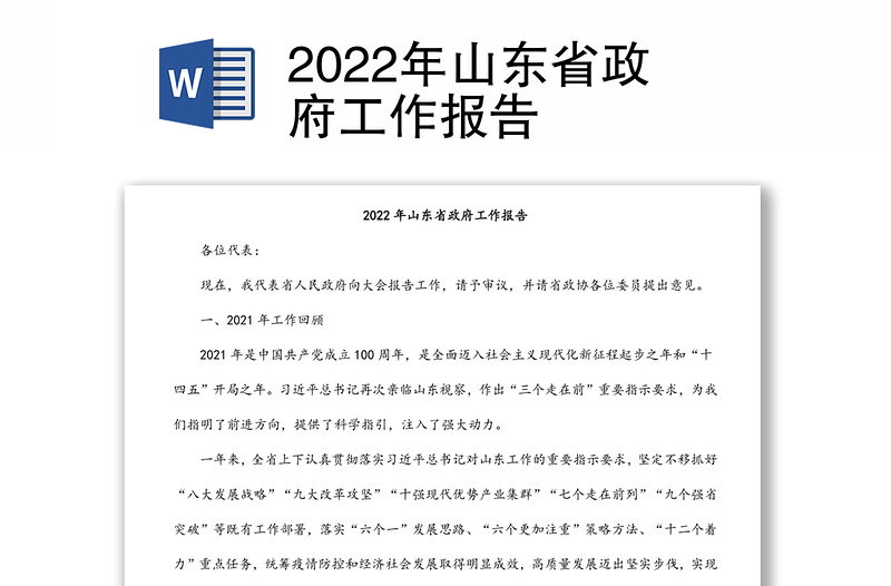 2022年山东省政府工作报告