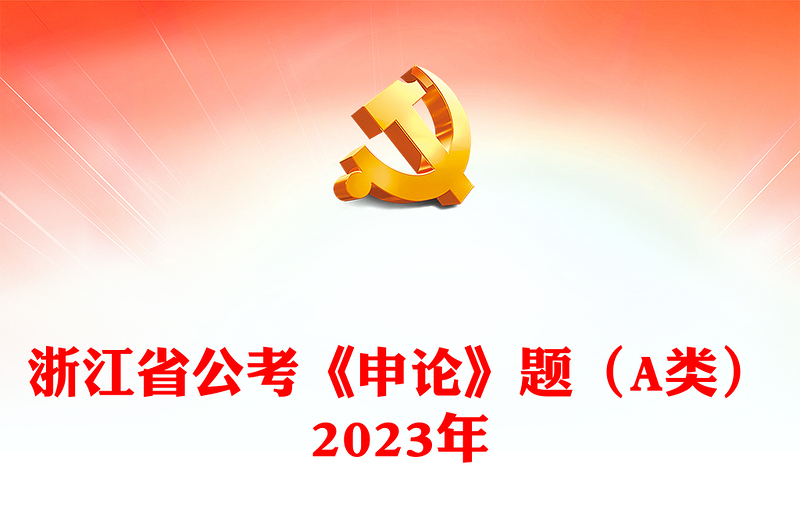 2023年浙江省公考《申论》题（A类）