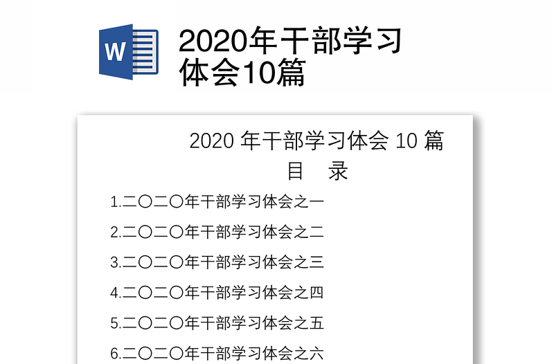 2020年干部学习体会10篇