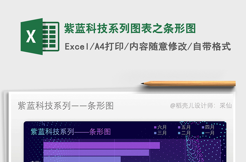 2021年紫蓝科技系列图表之条形图