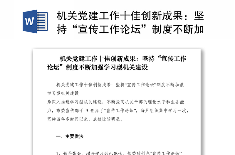 2021机关党建工作十佳创新成果：坚持“宣传工作论坛”制度不断加强学习型机关建设