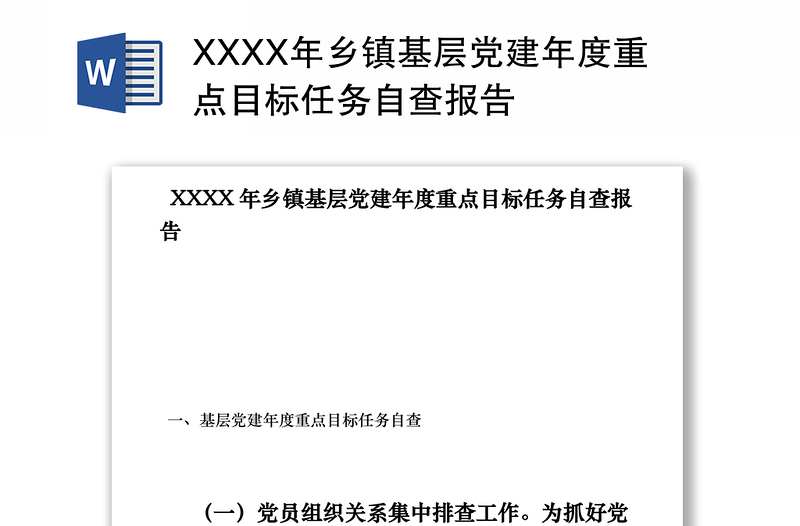 2021XXXX年乡镇基层党建年度重点目标任务自查报告