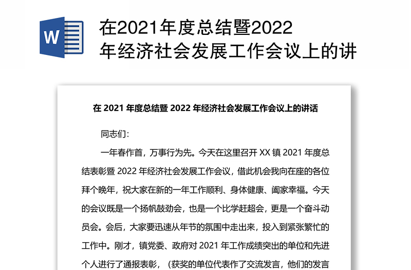 在2021年度总结暨2022年经济社会发展工作会议上的讲话