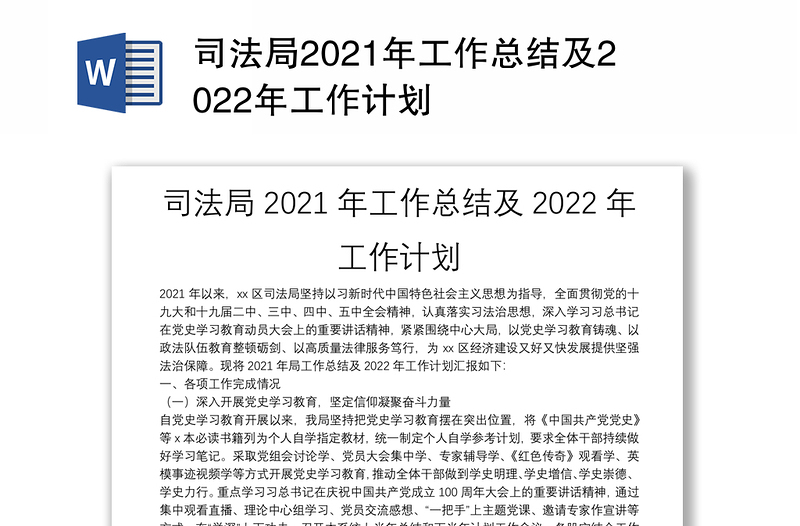 司法局2021年工作总结及2022年工作计划