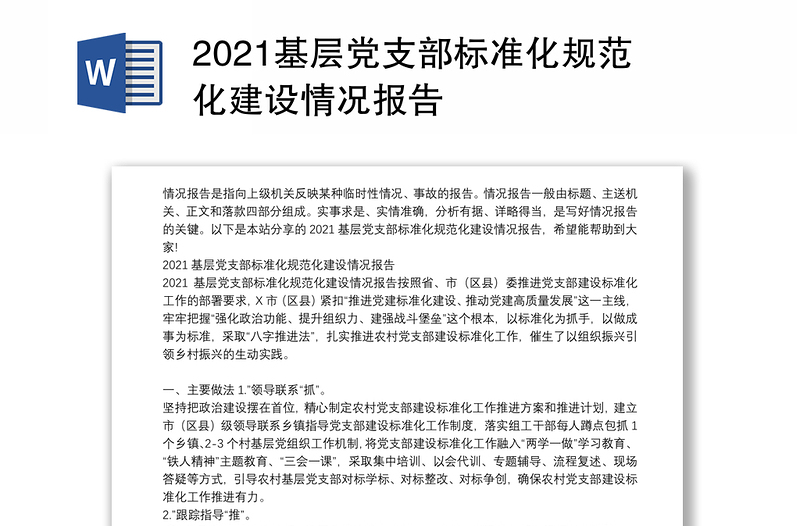 2021基层党支部标准化规范化建设情况报告