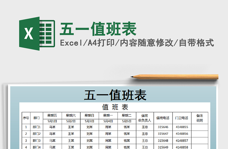 2021年五一值班表