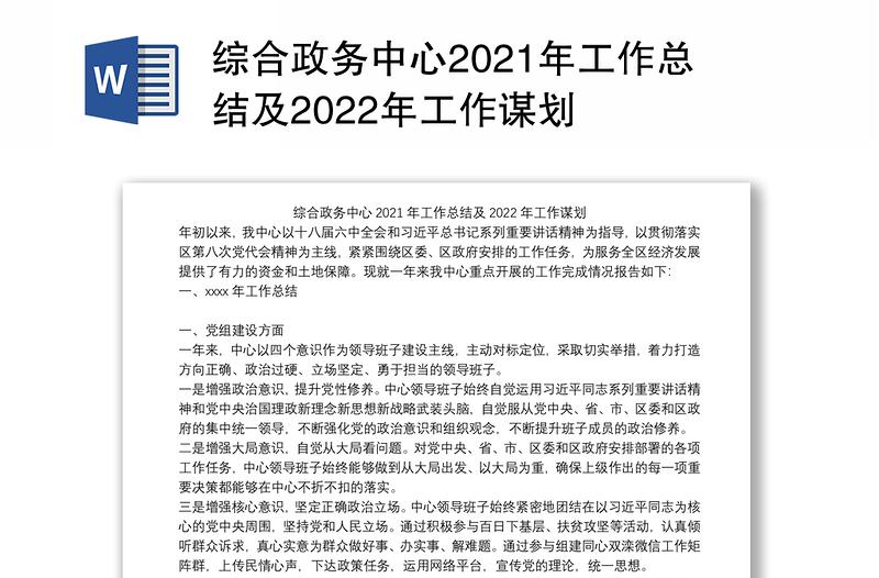 综合政务中心2021年工作总结及2022年工作谋划