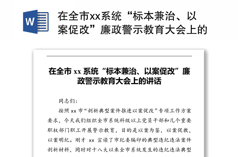 在全市xx系统“标本兼治、以案促改”廉政警示教育大会上的讲话