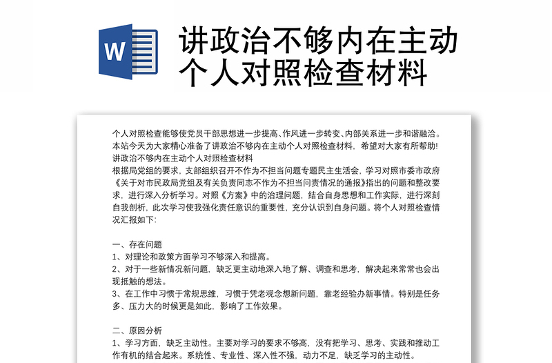 讲政治不够内在主动个人对照检查材料