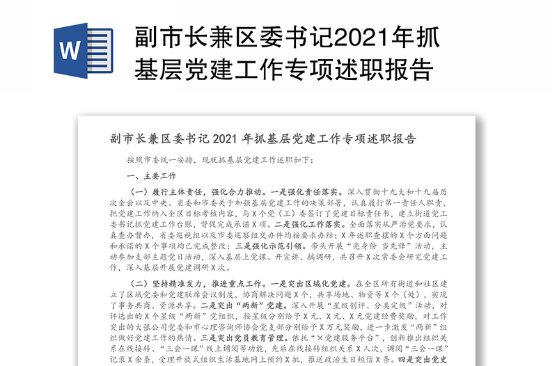 副市长兼区委书记2021年抓基层党建工作专项述职报告