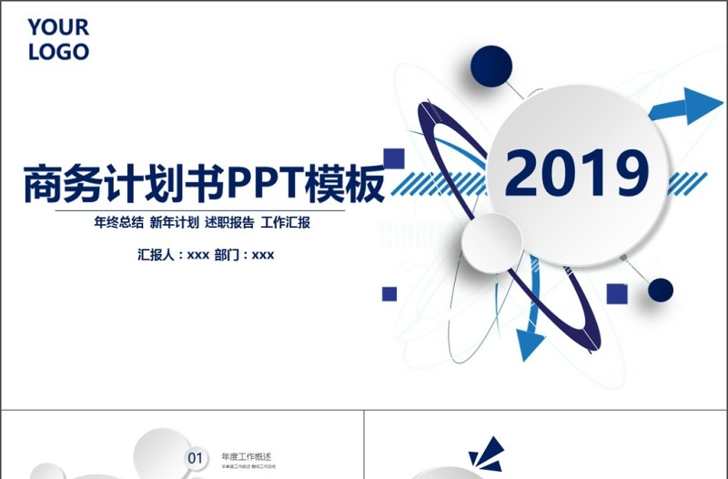 2019年蓝色微立体商务计划书PPT模板