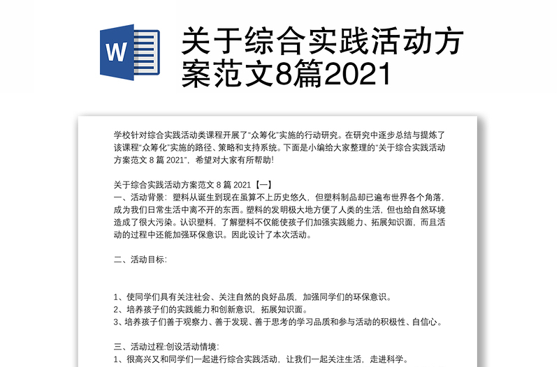 关于综合实践活动方案范文8篇2021