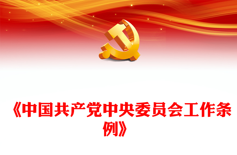 中国共产党中央委员会工作条例PPT大气简洁党内法规系列党课(讲稿)