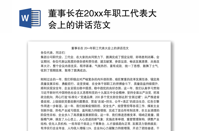 董事长在20xx年职工代表大会上的讲话范文