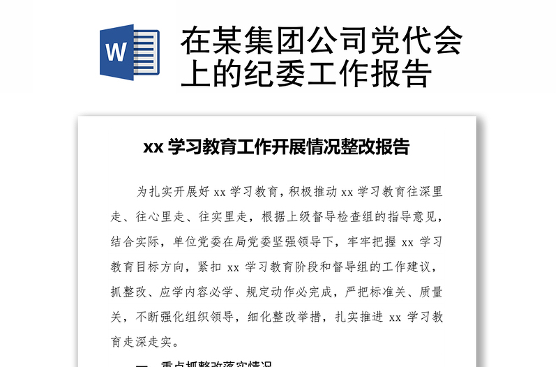 在某集团公司党代会上的纪委工作报告