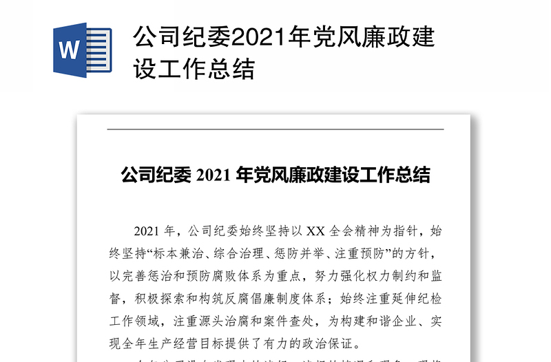 公司纪委2021年党风廉政建设工作总结